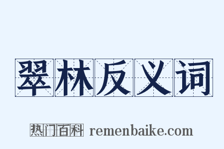 翠林反义词是什么意思的图片